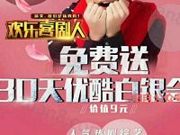 欢乐喜剧人支付宝免费领取30天优酷白银会员VIP 免费会员VIP 活动线报  第1张
