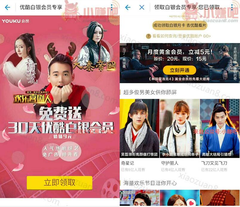 欢乐喜剧人支付宝免费领取30天优酷白银会员VIP 免费会员VIP 活动线报  第3张