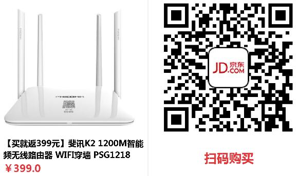 京东自营0元购价值399元斐讯K2路由器限时送实用家庭工具箱 0撸羊毛 理财羊毛  第3张