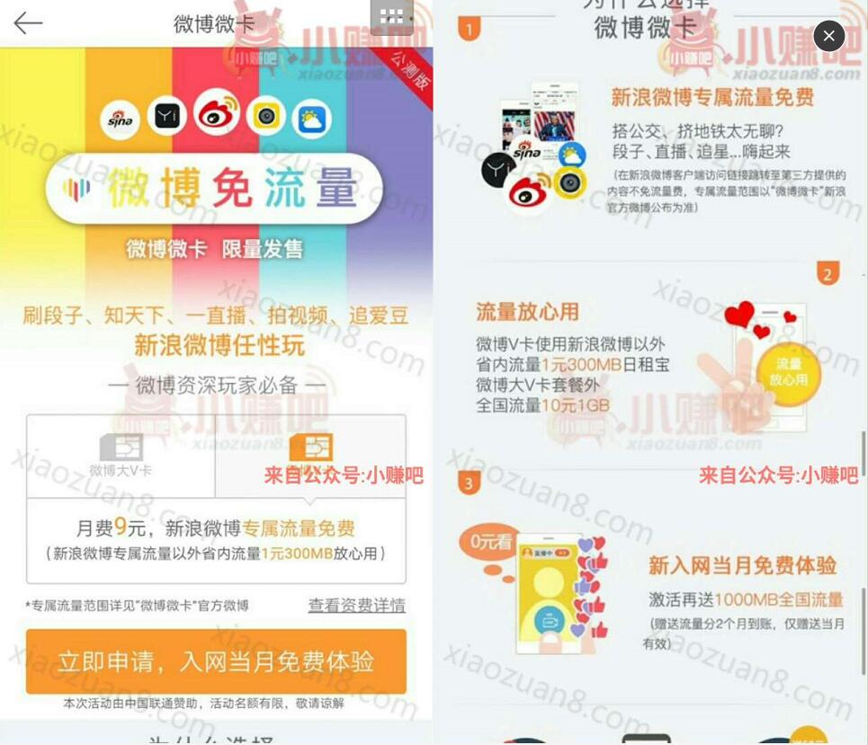 中国联通联合微博推出微博微卡免流量刷微博，月费9元起 优惠卡券 免费流量 优惠福利  第3张