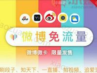 中国联通联合微博推出微博微卡免流量刷微博，月费9元起