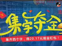 御湖尊邸邀请好友集字夺金送20.17元微信红包 微信红包 活动线报  第1张