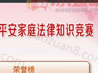 江门妇联平安家庭法律知识竞赛答题送1元以上微信红包 微信红包 活动线报  第1张