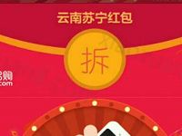 云南苏宁易购摇一摇抽奖送1元以上微信红包 微信红包 活动线报  第1张