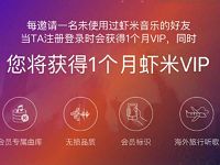 虾米音乐App新用户注册免费领取1个月虾米音乐VIP
