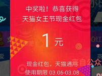 天猫女王节3.8女王节送1-388元支付宝红包连抢3天