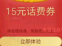 腾讯QQ理财通送5-20元话费券投资定期可使用