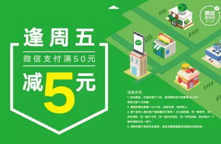 微信支付每逢周五享受立减5元优惠 优惠卡券 优惠福利  第2张