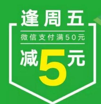 微信支付每逢周五享受立减5元优惠 优惠卡券 优惠福利  第1张