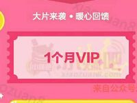 PPTV会员免费领取1个月PPTV聚力会员VIP 免费会员VIP 活动线报  第1张