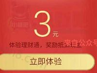 腾讯QQ理财通金刚狼3活动专场送3元理财通红包提现秒到 0撸羊毛 理财羊毛  第1张