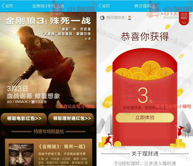 腾讯QQ理财通金刚狼3活动专场送3元理财通红包提现秒到 0撸羊毛 理财羊毛  第3张
