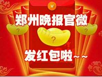 郑州晚报两会问答抽奖赢取1元以上微信红包 微信红包 活动线报  第1张