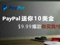 PayPal注册送10美金券购买9.99美元海外商品包邮 免费实物 活动线报  第1张
