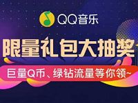 QQ音乐第四期限量礼包大抽奖送1-100Q币，豪华绿钻