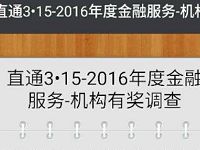 河北新闻网官方直通315调查抽奖送1元以上微信红包 微信红包 活动线报  第1张