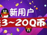 黄瓜直播App新注册签到送5-10个Q币奖励
