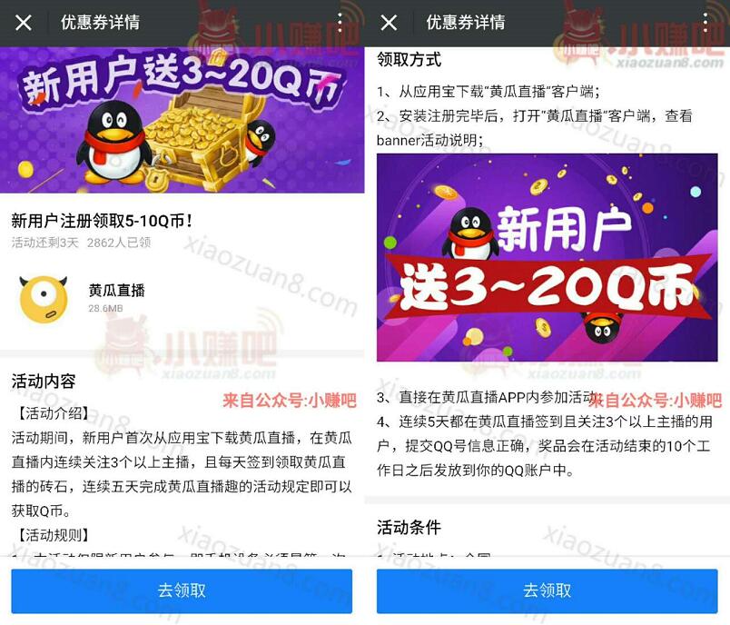 黄瓜直播App新注册签到送5 10个Q币奖励 免费Q币 活动线报  第3张