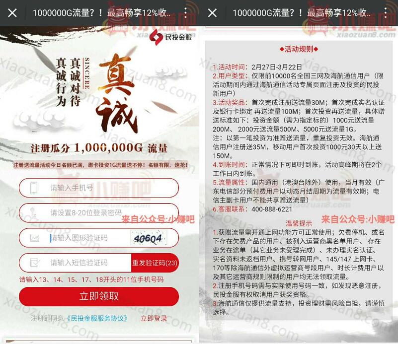 海航通信民投金服新注册100%领30M全国流量 免费流量 活动线报  第3张