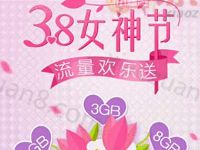 浙江移动38女神节流量欢乐100%送1 8G移动流量 免费流量 活动线报  第1张