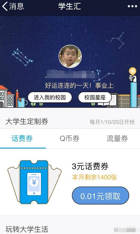 QQ校园学生汇每月限时可领取话费、Q币、流量券 免费Q币 免费话费 免费流量 活动线报  第3张
