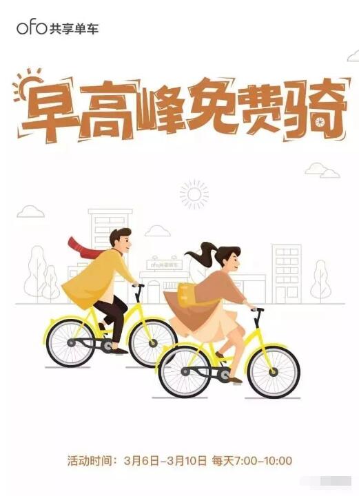 ofo共享单车助力两会北京地区用户实行全部免费 优惠卡券 优惠福利  第1张