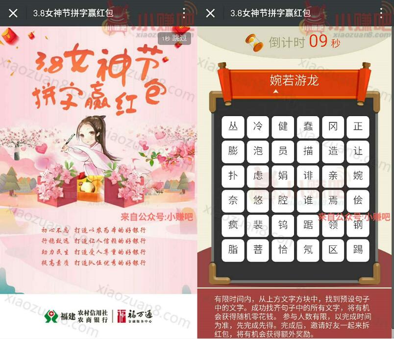福建农信社农商行38女神节拼字抽奖送1 10元微信红包 微信红包 活动线报  第3张