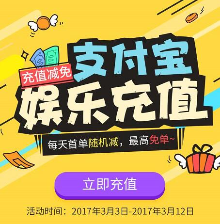 支付宝娱乐充值享受随机立减，最高免单