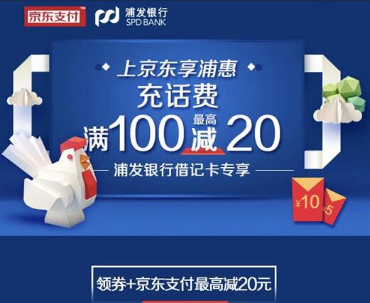 京东联合浦发银行充话费满88元立减10元