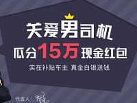 车主无忧头条关爱男司机预约瓜分15万元微信红包 微信红包 活动线报  第1张