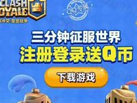 腾讯手游皇室战争三分钟注册登陆送1-188个Q币