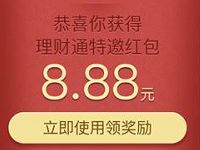 微信理财通送8.88-10.88元理财通红包仅限特邀用户