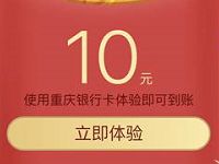 微信理财通送10元理财通红包重庆银行卡可使用