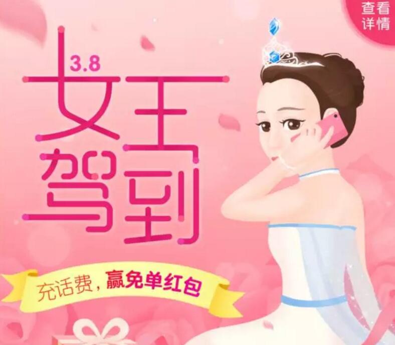 支付宝女王节特惠充话费抽奖送1-50元话费券流量券电影券