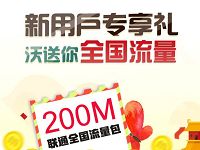 沃商店新用户免费领取200M联通全国流量