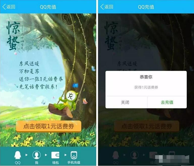 手机QQ充值惊蛰送1元话费券充值10元话费抵扣 免费话费 优惠福利  第3张