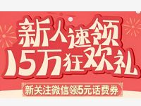 广东移动10086新人话费礼送5元广东移动话费