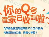 腾讯手机管家女神节福利抽奖送5Q币奖励