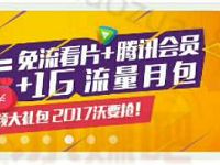 联通手机营业厅wo视频订购15元送1G省内流量和腾讯视频VIP会员