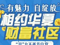华夏财富38妇女节四场抽奖送1元以上微信红包奖励 微信红包 活动线报  第1张