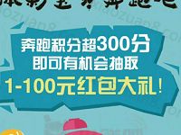 河南体彩宝贝奔跑吧抽奖送1 100元微信红包 微信红包 活动线报  第1张