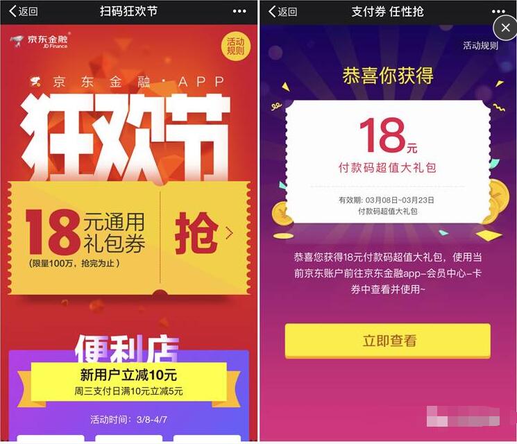 京东金融扫码狂欢节免费领取18元支付券 京东 优惠福利  第2张