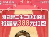 招商基金生三世测试游戏抽奖送最高388元货币基金红包