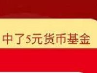 国泰基金大转盘抽奖送3-10元货币基金红包