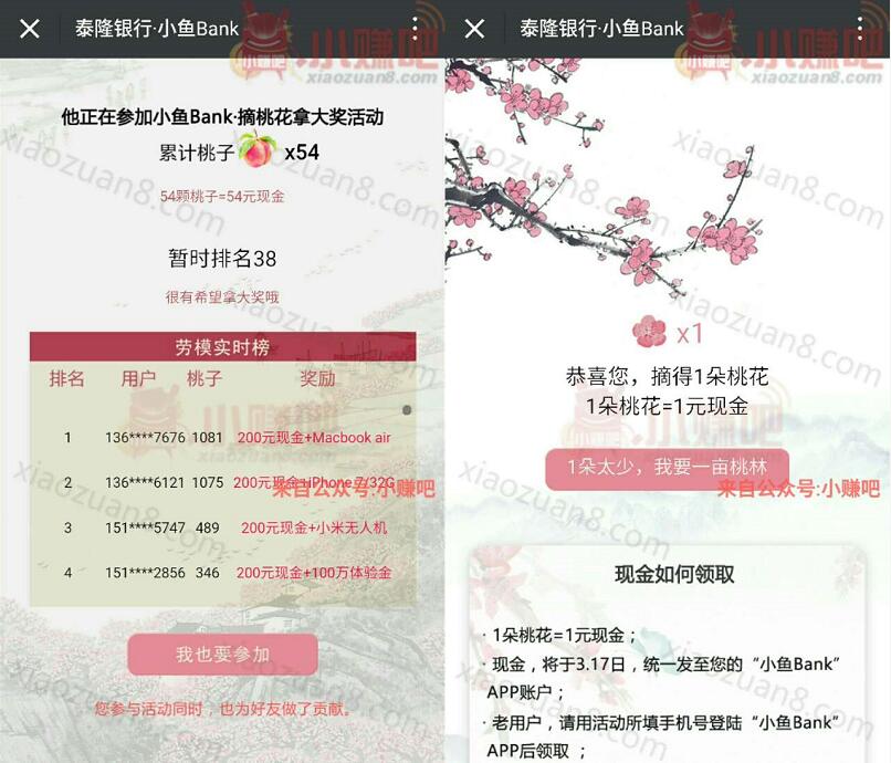 泰隆银行小鱼bank领取桃子桃花最高送200元现金红包 投资羊毛 理财羊毛  第3张