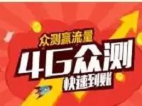 移动和粉App登录4G测试领取200M移动流量