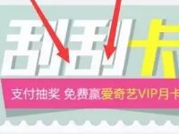 飞凡App开通飞凡通0.1元购买面膜袜子刮奖送爱奇艺会员