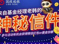 国投瑞银基金神秘信件拼图抽奖送1 100元微信红包 微信红包 活动线报  第1张