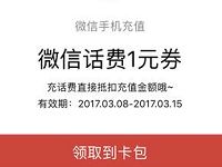 微信话费充值送1元话费券充值10元抵扣 免费话费 优惠福利  第1张