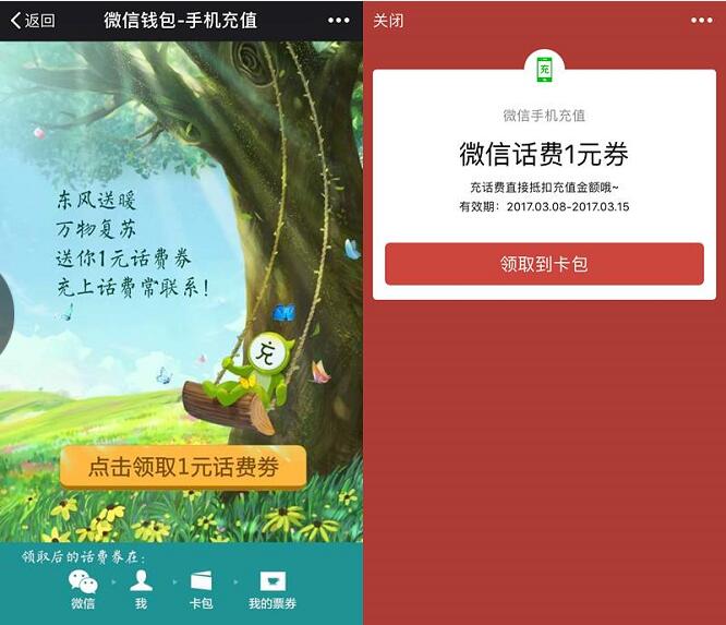 微信话费充值送1元话费券充值10元抵扣 免费话费 优惠福利  第3张